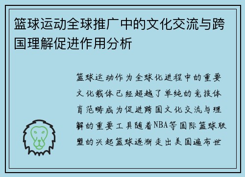 篮球运动全球推广中的文化交流与跨国理解促进作用分析 篮球运动全球推广中的文化交流与跨国理解促进作用分析