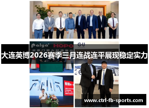 大连英博2026赛季三月连战连平展现稳定实力 大连英博2026赛季三月连战连平展现稳定实力