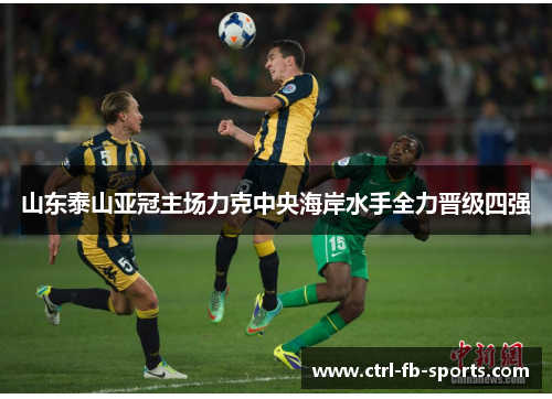 山东泰山亚冠主场力克中央海岸水手全力晋级四强