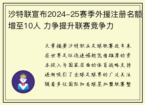 沙特联宣布2024-25赛季外援注册名额增至10人 力争提升联赛竞争力
