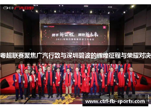 粤超联赛聚焦广汽行致与深圳碧波的辉煌征程与荣耀对决
