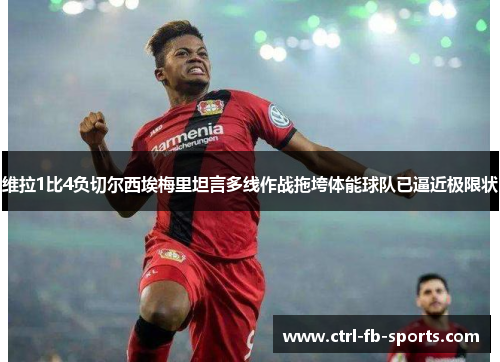 维拉1比4负切尔西埃梅里坦言多线作战拖垮体能球队已逼近极限状 维拉1比4负切尔西埃梅里坦言多线作战拖垮体能球队已逼近极限状