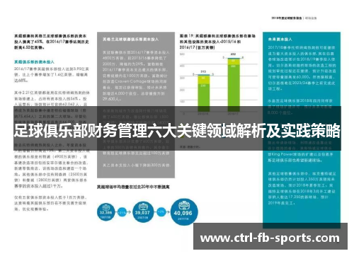 足球俱乐部财务管理六大关键领域解析及实践策略