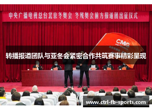 转播报道团队与亚冬会紧密合作共筑赛事精彩呈现
