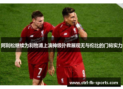 阿利松继续为利物浦上演神级扑救展现无与伦比的门将实力