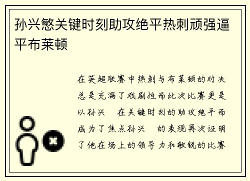 孙兴慜关键时刻助攻绝平热刺顽强逼平布莱顿