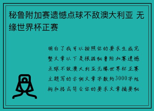 秘鲁附加赛遗憾点球不敌澳大利亚 无缘世界杯正赛