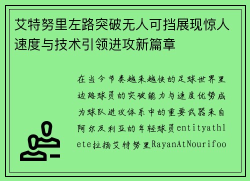 艾特努里左路突破无人可挡展现惊人速度与技术引领进攻新篇章 艾特努里左路突破无人可挡展现惊人速度与技术引领进攻新篇章