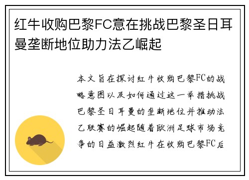 红牛收购巴黎FC意在挑战巴黎圣日耳曼垄断地位助力法乙崛起