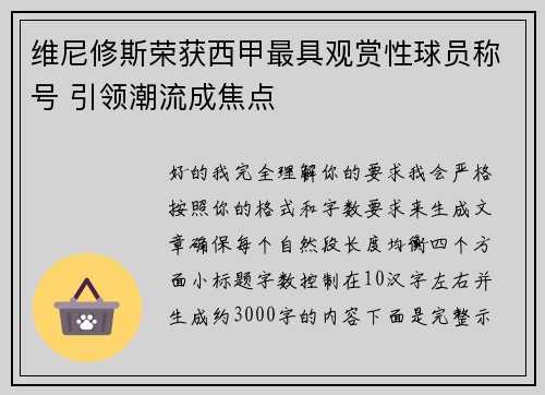 维尼修斯荣获西甲最具观赏性球员称号 引领潮流成焦点