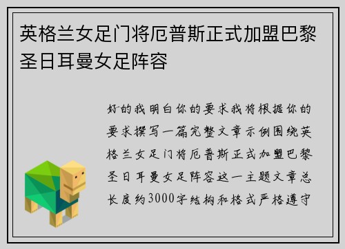 英格兰女足门将厄普斯正式加盟巴黎圣日耳曼女足阵容 英格兰女足门将厄普斯正式加盟巴黎圣日耳曼女足阵容