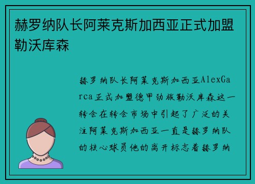 赫罗纳队长阿莱克斯加西亚正式加盟勒沃库森