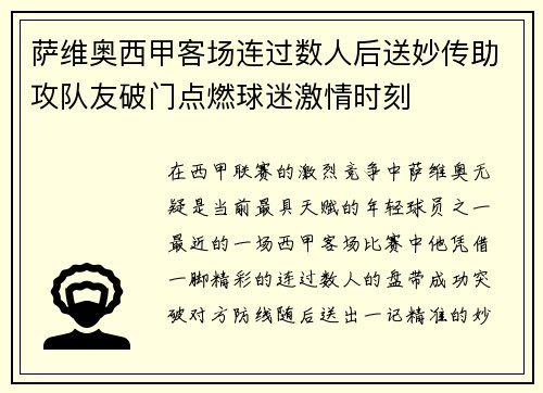 萨维奥西甲客场连过数人后送妙传助攻队友破门点燃球迷激情时刻