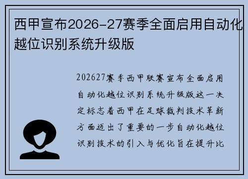 西甲宣布2026-27赛季全面启用自动化越位识别系统升级版