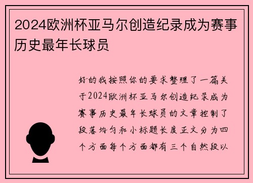 2024欧洲杯亚马尔创造纪录成为赛事历史最年长球员 2024欧洲杯亚马尔创造纪录成为赛事历史最年长球员