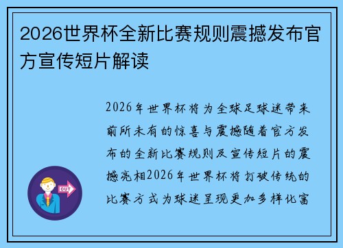2026世界杯全新比赛规则震撼发布官方宣传短片解读