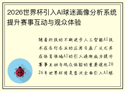 2026世界杯引入AI球迷画像分析系统提升赛事互动与观众体验