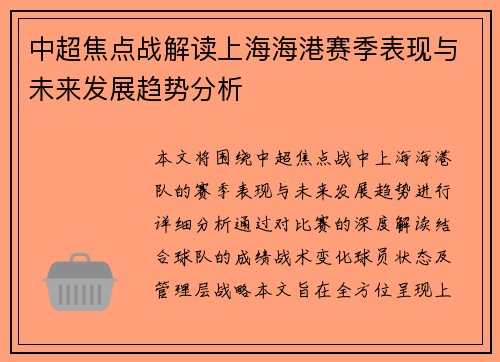 中超焦点战解读上海海港赛季表现与未来发展趋势分析
