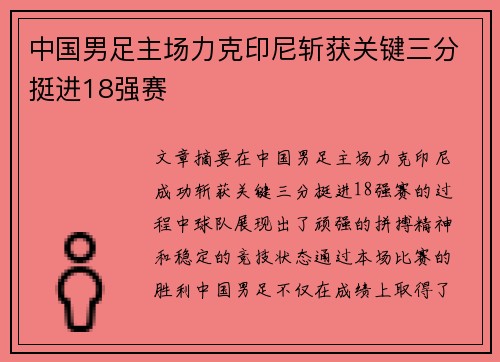 中国男足主场力克印尼斩获关键三分挺进18强赛 中国男足主场力克印尼斩获关键三分挺进18强赛