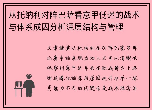 从托纳利对阵巴萨看意甲低迷的战术与体系成因分析深层结构与管理