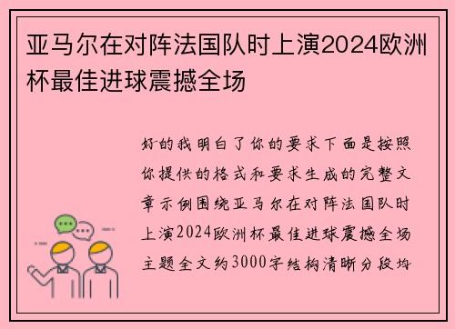 亚马尔在对阵法国队时上演2024欧洲杯最佳进球震撼全场