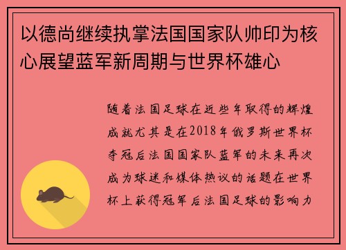 以德尚继续执掌法国国家队帅印为核心展望蓝军新周期与世界杯雄心
