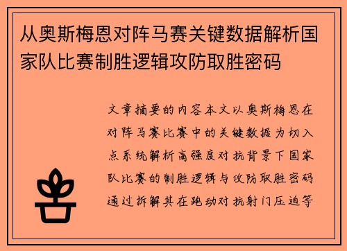 从奥斯梅恩对阵马赛关键数据解析国家队比赛制胜逻辑攻防取胜密码