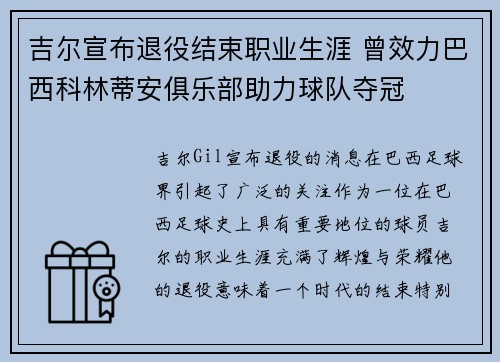 吉尔宣布退役结束职业生涯 曾效力巴西科林蒂安俱乐部助力球队夺冠