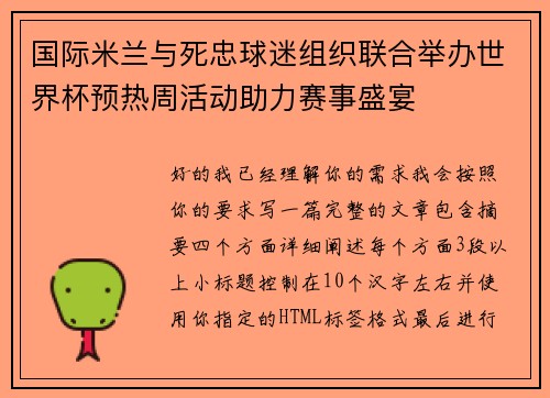 国际米兰与死忠球迷组织联合举办世界杯预热周活动助力赛事盛宴