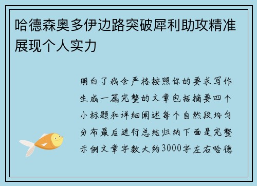 哈德森奥多伊边路突破犀利助攻精准展现个人实力