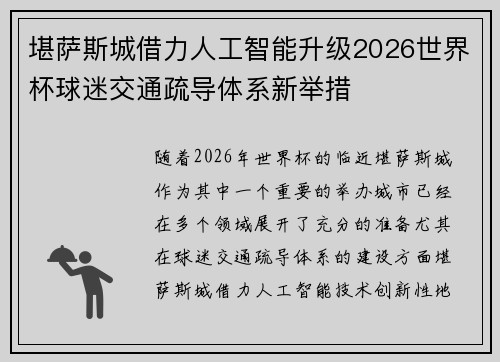 堪萨斯城借力人工智能升级2026世界杯球迷交通疏导体系新举措