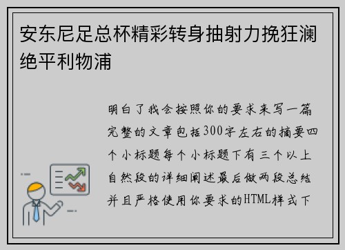 安东尼足总杯精彩转身抽射力挽狂澜绝平利物浦