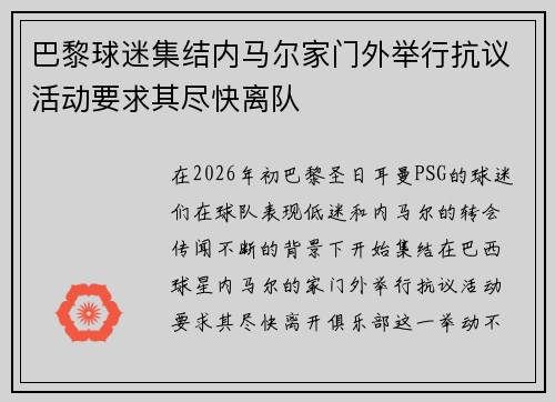 巴黎球迷集结内马尔家门外举行抗议活动要求其尽快离队 巴黎球迷集结内马尔家门外举行抗议活动要求其尽快离队