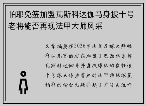 帕耶免签加盟瓦斯科达伽马身披十号老将能否再现法甲大师风采 帕耶免签加盟瓦斯科达伽马身披十号老将能否再现法甲大师风采