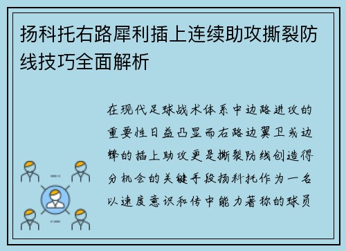 扬科托右路犀利插上连续助攻撕裂防线技巧全面解析