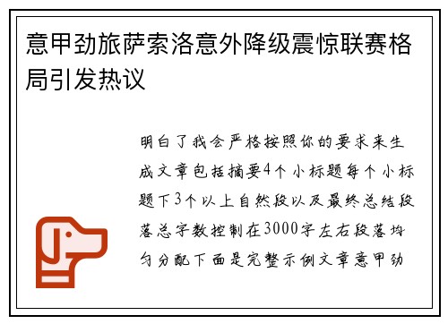 意甲劲旅萨索洛意外降级震惊联赛格局引发热议 意甲劲旅萨索洛意外降级震惊联赛格局引发热议