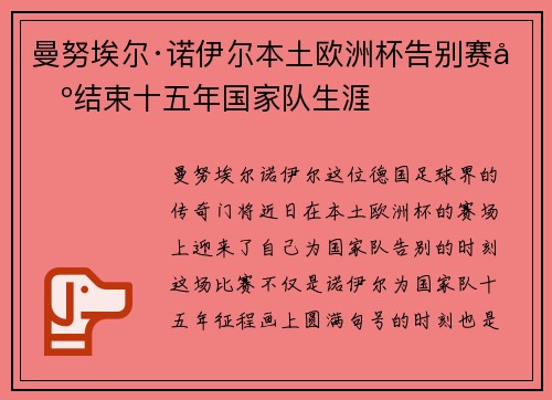 曼努埃尔·诺伊尔本土欧洲杯告别赛场结束十五年国家队生涯 曼努埃尔·诺伊尔本土欧洲杯告别赛场结束十五年国家队生涯