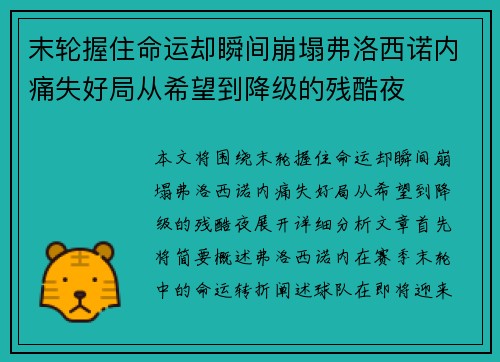 末轮握住命运却瞬间崩塌弗洛西诺内痛失好局从希望到降级的残酷夜 末轮握住命运却瞬间崩塌弗洛西诺内痛失好局从希望到降级的残酷夜