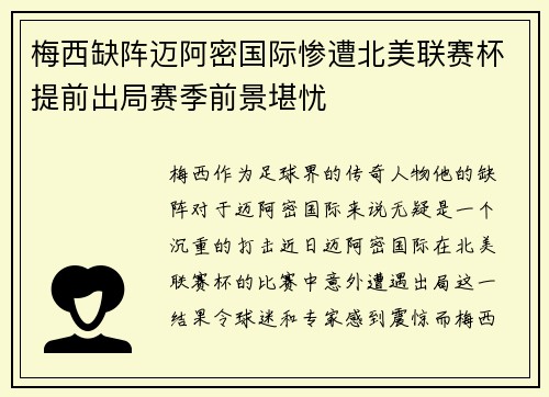 梅西缺阵迈阿密国际惨遭北美联赛杯提前出局赛季前景堪忧 梅西缺阵迈阿密国际惨遭北美联赛杯提前出局赛季前景堪忧