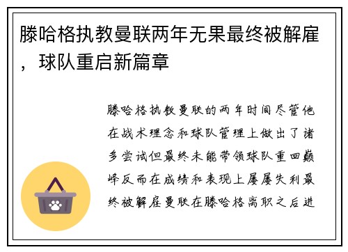 滕哈格执教曼联两年无果最终被解雇,球队重启新篇章 滕哈格执教曼联两年无果最终被解雇,球队重启新篇章
