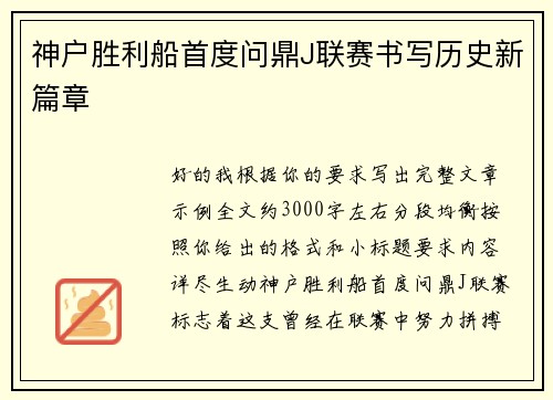 神户胜利船首度问鼎J联赛书写历史新篇章 神户胜利船首度问鼎J联赛书写历史新篇章