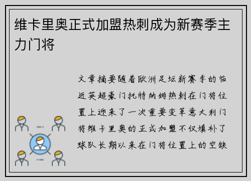 维卡里奥正式加盟热刺成为新赛季主力门将 维卡里奥正式加盟热刺成为新赛季主力门将