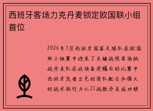 西班牙客场力克丹麦锁定欧国联小组首位 西班牙客场力克丹麦锁定欧国联小组首位