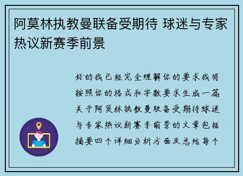 阿莫林执教曼联备受期待 球迷与专家热议新赛季前景 阿莫林执教曼联备受期待 球迷与专家热议新赛季前景