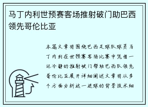 马丁内利世预赛客场推射破门助巴西领先哥伦比亚 马丁内利世预赛客场推射破门助巴西领先哥伦比亚