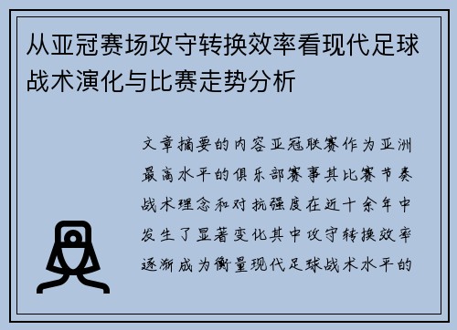 从亚冠赛场攻守转换效率看现代足球战术演化与比赛走势分析 从亚冠赛场攻守转换效率看现代足球战术演化与比赛走势分析