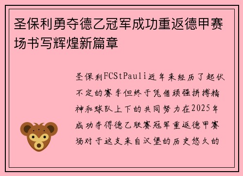 圣保利勇夺德乙冠军成功重返德甲赛场书写辉煌新篇章 圣保利勇夺德乙冠军成功重返德甲赛场书写辉煌新篇章