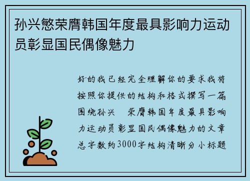 孙兴慜荣膺韩国年度最具影响力运动员彰显国民偶像魅力 孙兴慜荣膺韩国年度最具影响力运动员彰显国民偶像魅力
