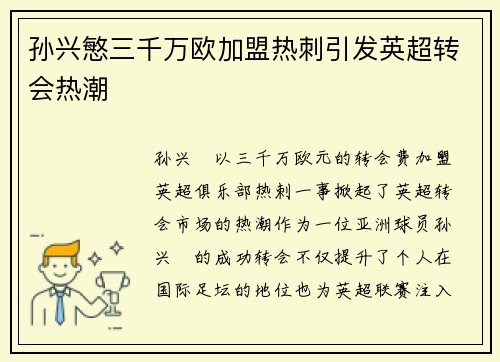 孙兴慜三千万欧加盟热刺引发英超转会热潮 孙兴慜三千万欧加盟热刺引发英超转会热潮