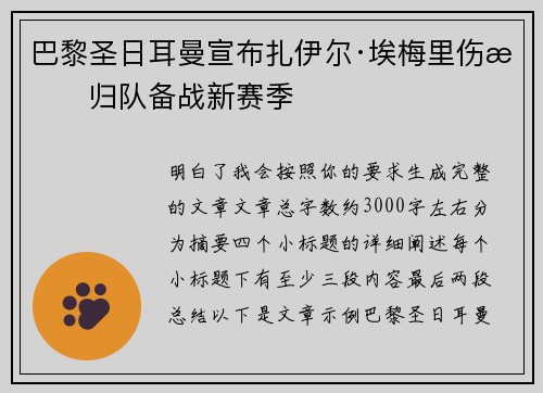 巴黎圣日耳曼宣布扎伊尔·埃梅里伤愈归队备战新赛季 巴黎圣日耳曼宣布扎伊尔·埃梅里伤愈归队备战新赛季